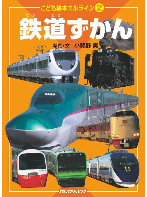 小賀野実作のこども絵本エルライン［2］ 鉄道ずかんの作品詳細 - 貸出可能